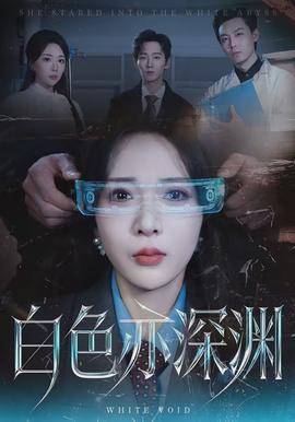 白色亦深淵