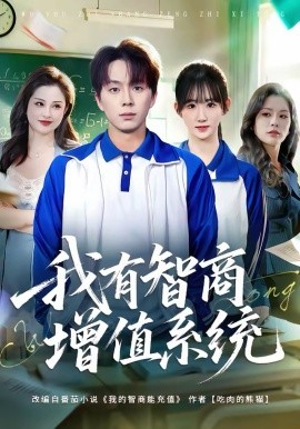 我有智商增值系統