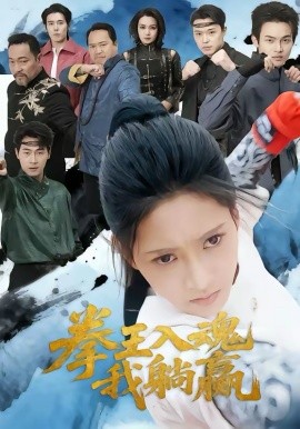 拳王入魂我躺贏