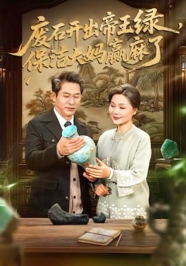 廢石開出帝王綠，保潔大媽贏麻了