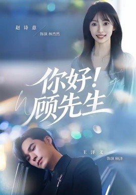 你好！顧先生