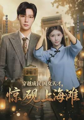 穿越成民國女天才，驚硯上海灘