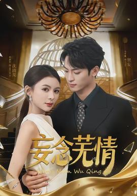 妄念蕪情
