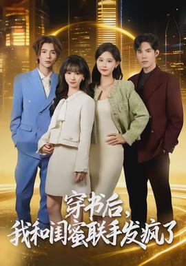 穿書後，我和閨蜜聯手發瘋了