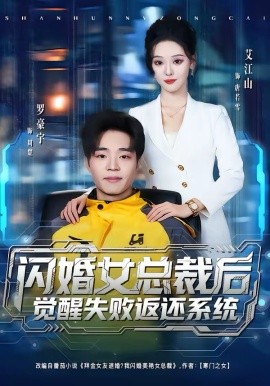 閃婚女總裁後，覺醒失敗返還系統