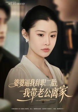婆婆逼我辭職二胎，我帶老公離家