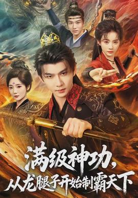 滿級神功，從龍腿子開始制霸天下