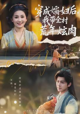 穿成孀婦後，我帶全村荒年炫肉
