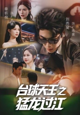 檯球天王之猛龍過江