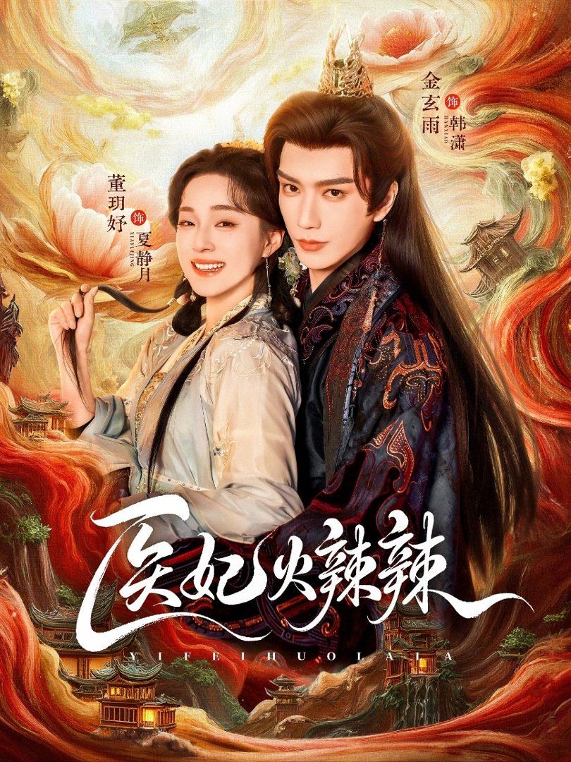 醫妃火辣辣