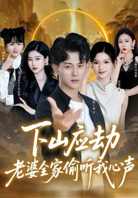 下山應劫老婆全家偷聽我心聲