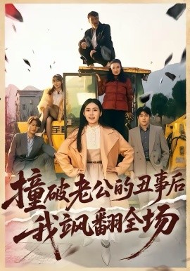 撞破老公的醜事後我颯翻全場