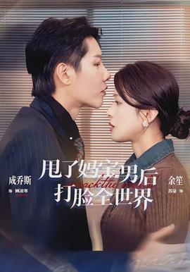 甩了媽寶男後打臉全世界