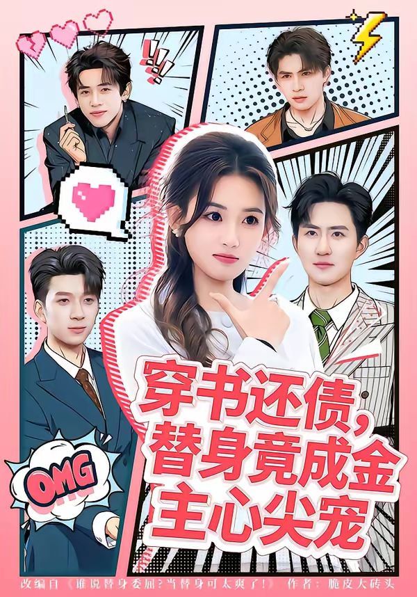 穿書還債，替身竟成金主心尖寵