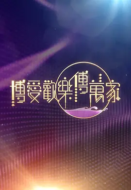 博愛歡樂傳萬家