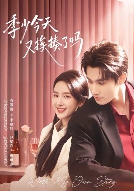 季少今天又捱揍了嗎 老婆賺錢養家我貌美如花