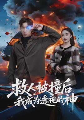 救人被撞後，我成為透視的神