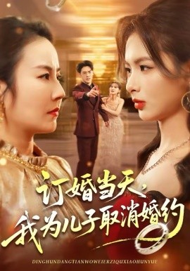 訂婚當天，我為兒子取消婚約