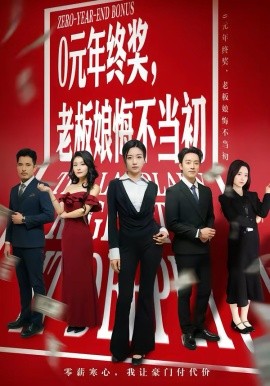 0元年終獎，老闆娘悔不當初