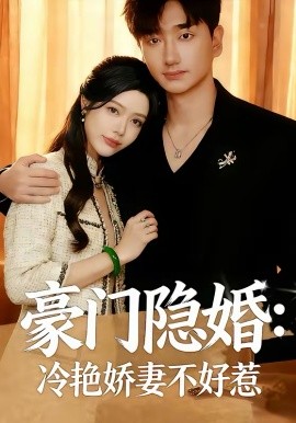 豪門隱婚：冷豔嬌妻不好惹