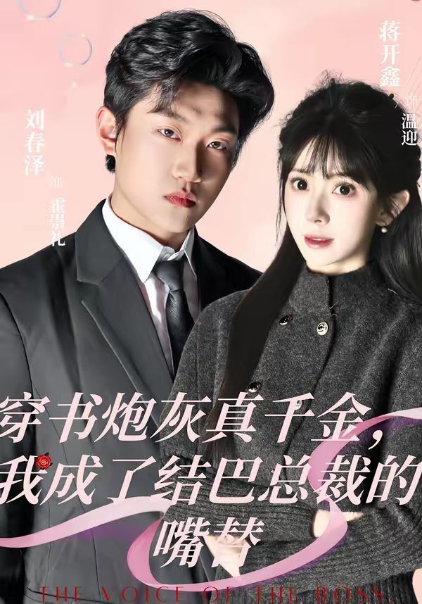 穿書炮灰真千金，我成了結巴總裁的嘴替