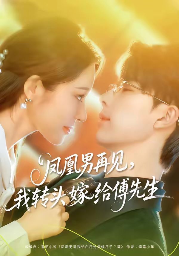 鳳凰男再見，我轉頭嫁給傅先生