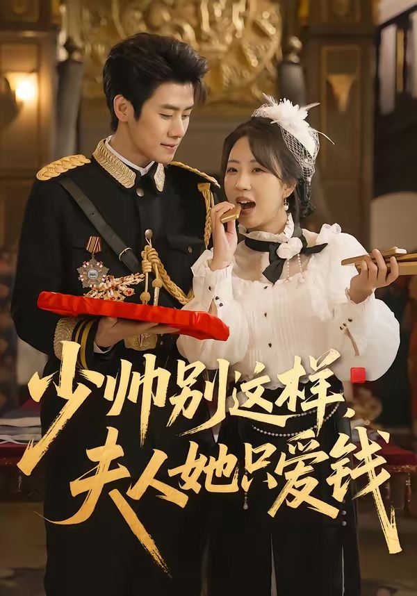 少帥別這樣，夫人她只愛錢