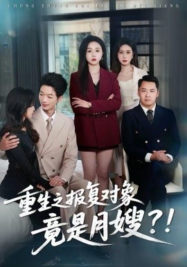 重生之報復對象竟是月嫂