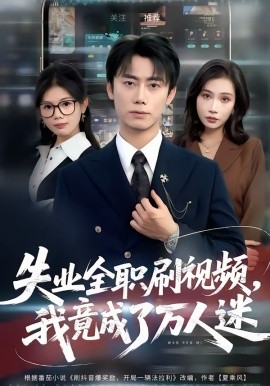 失業全職刷視頻，我竟成了萬人迷