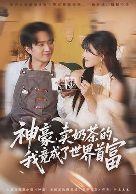 神豪，賣奶茶的我竟成了世界首富