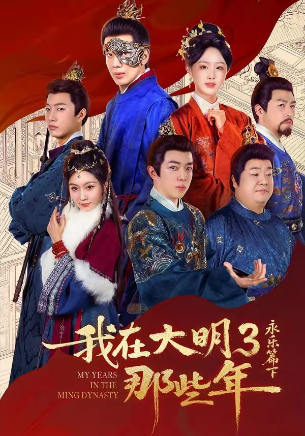 我在大明那些年3：永樂篇下