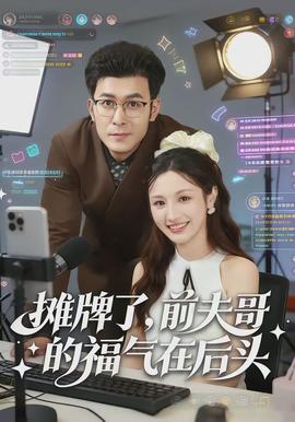攤牌了，前夫哥的福氣在後頭