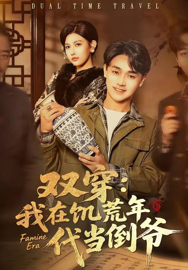 雙穿：我在饑荒年代當倒爺