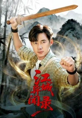 江城異文錄