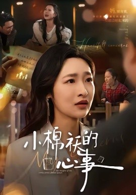 小棉襖的心事