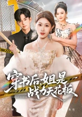 穿書後，姐是戰力天花板
