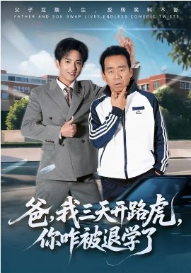 爸，我三天開路虎，你咋被退學了