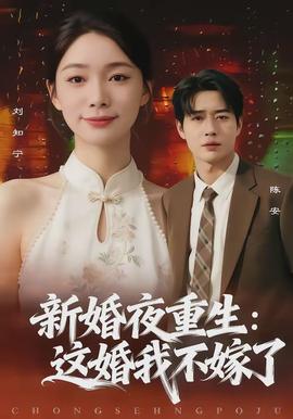 新婚夜重生：這婚我不嫁了