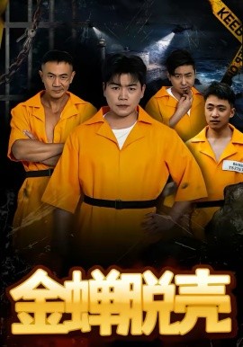 烈獄雄心 金蟬脫殼