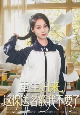 重生歸來這保送名額我不要了