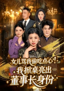女兒罵我偷吃點心，我掀桌亮出董事長身份