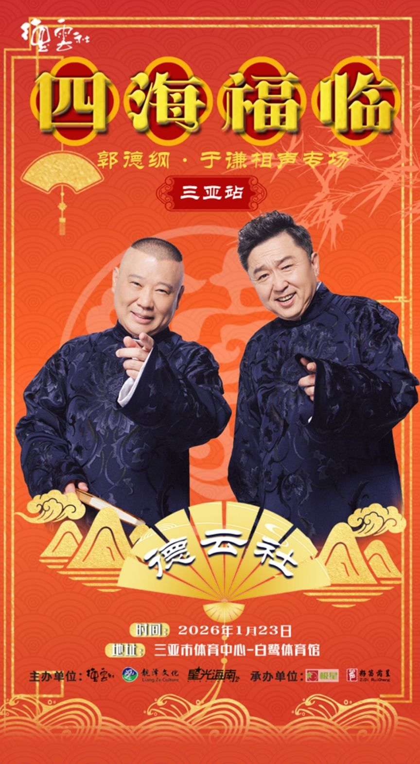 德雲社郭德綱于謙相聲專場三亞站