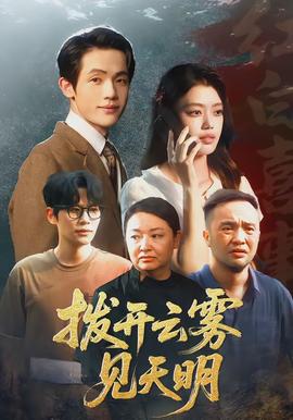 撥開雲霧見天明