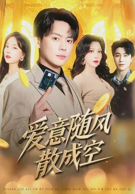 愛意隨風散成空