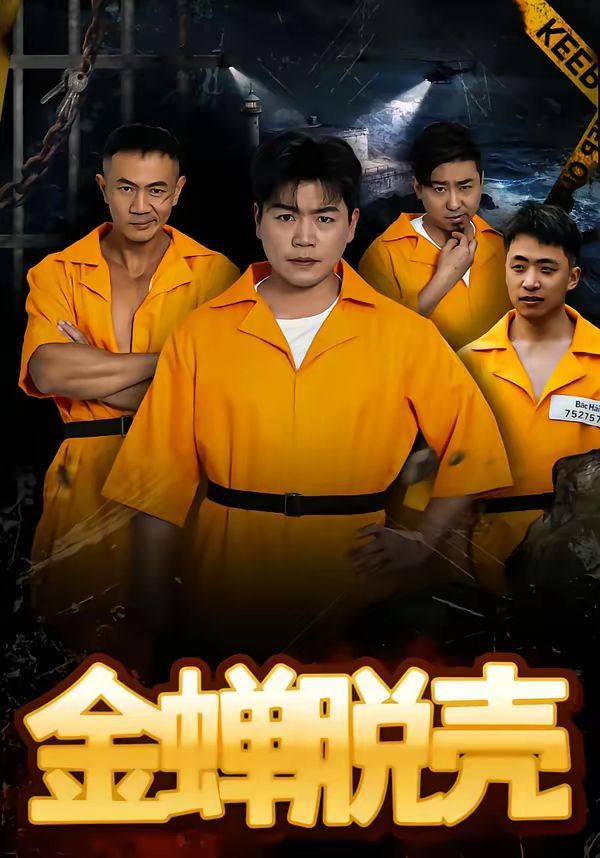 金蟬脫殼（烈獄雄心）