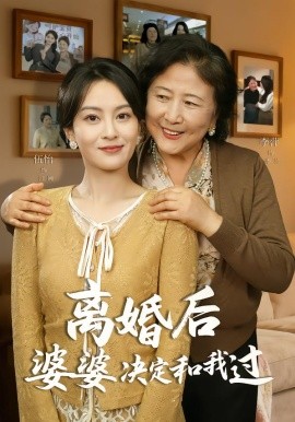 離婚後婆婆決定和我過