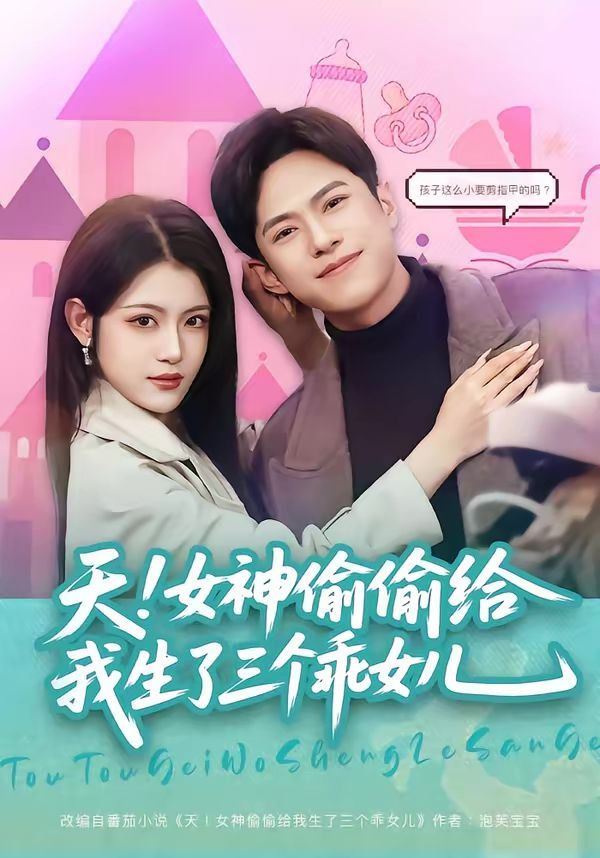 天！女神偷偷給我生了三個乖女兒