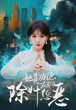 她靠功德在都市除奸懲惡