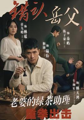 錯認岳父，老婆的綠茶助理重拳出擊