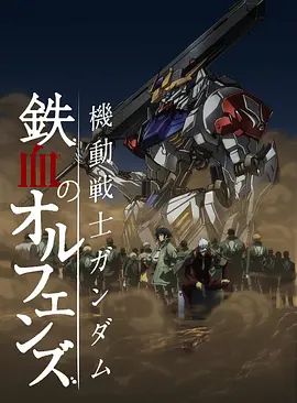 機動戰士高達鐵血的奧爾芬斯第二季